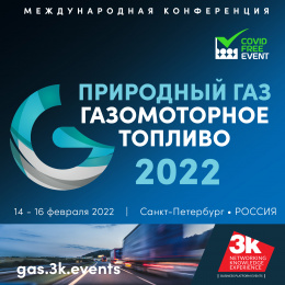 Конференция «Природный газ: газомоторное топливо 2022»