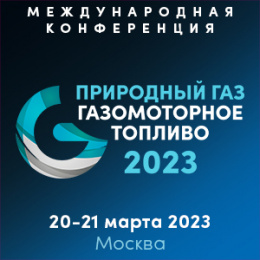 Конференция «Природный газ:                                   газомоторное топливо 2023»