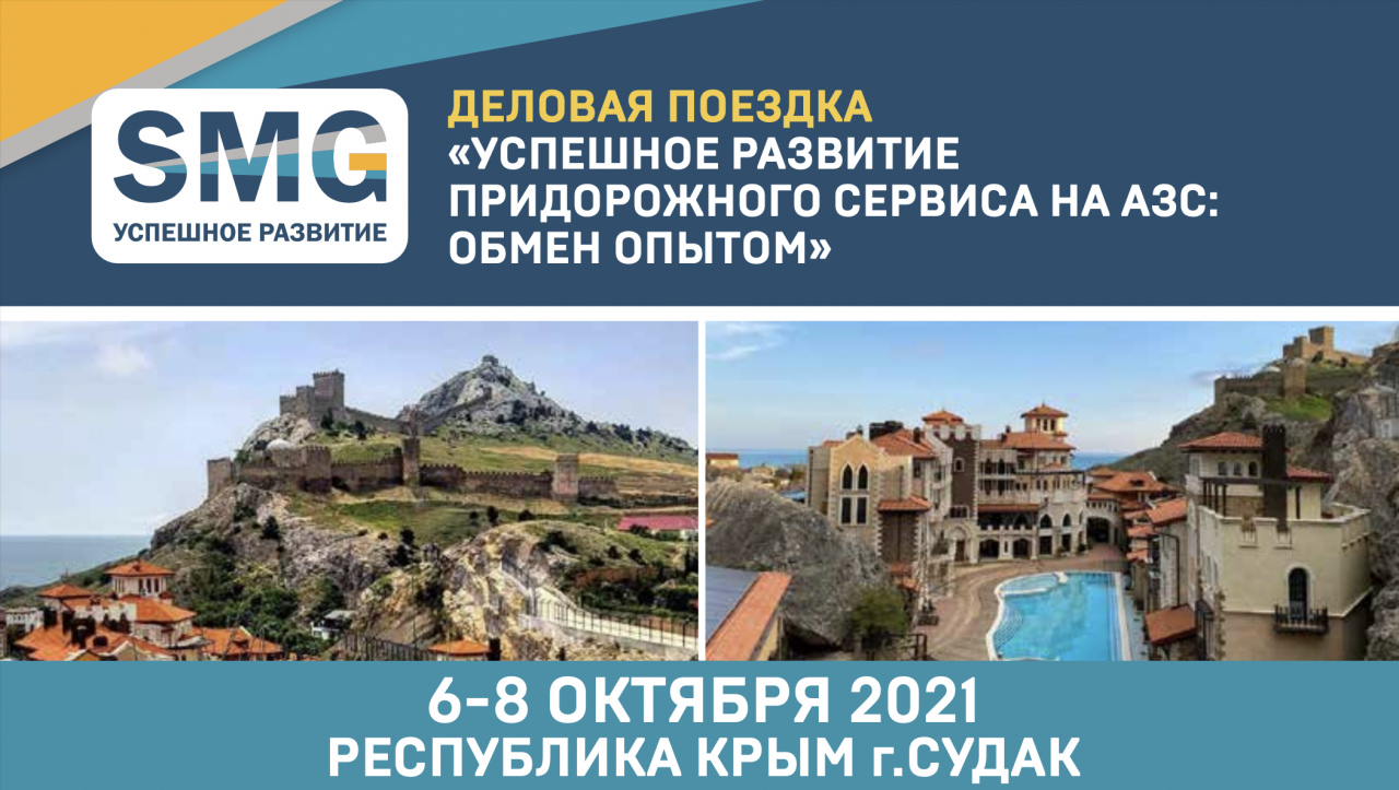 Руководителям и владельцам частных сетей АЗС ! Деловая поездка в Крым
