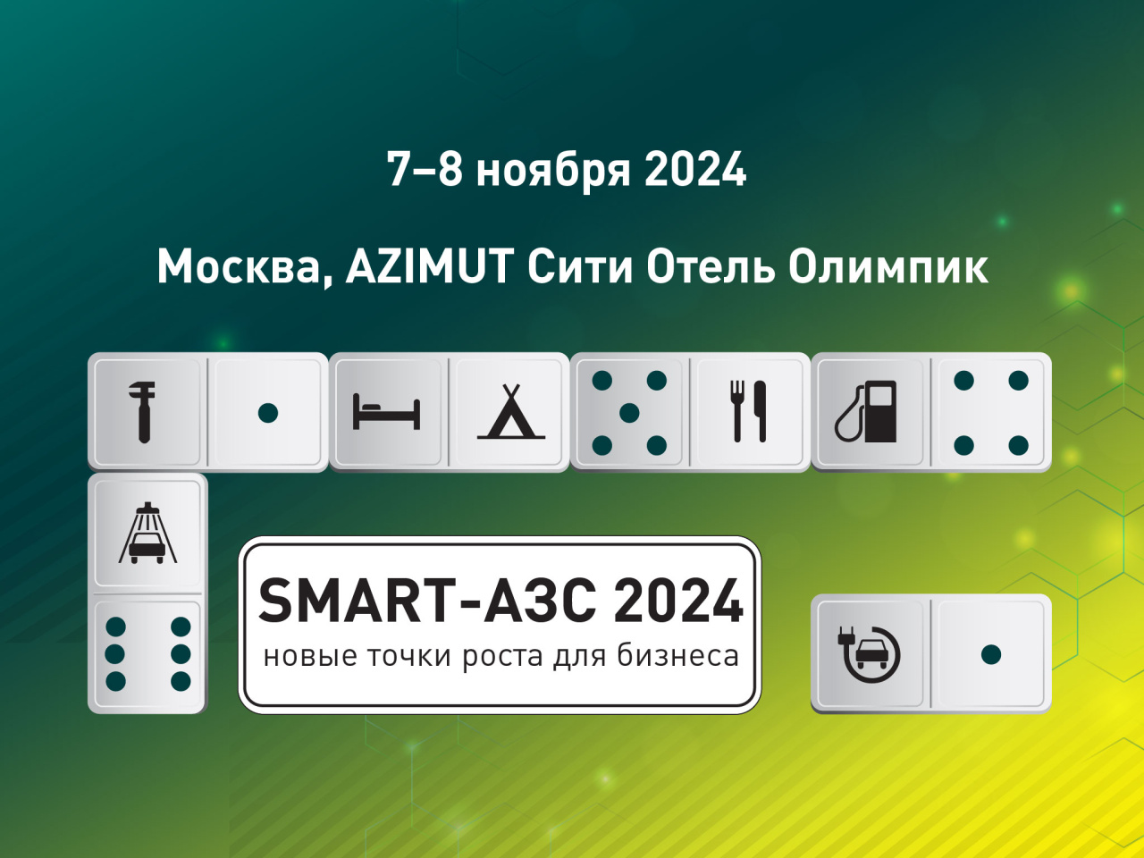 Конференция SMART-АЗС 2024: новые точки роста придорожного сервиса 