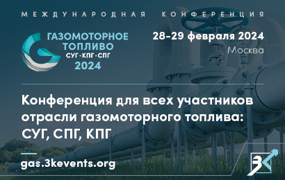 Конференция  «Газомоторное топливо: СУГ, КПГ и СПГ»
