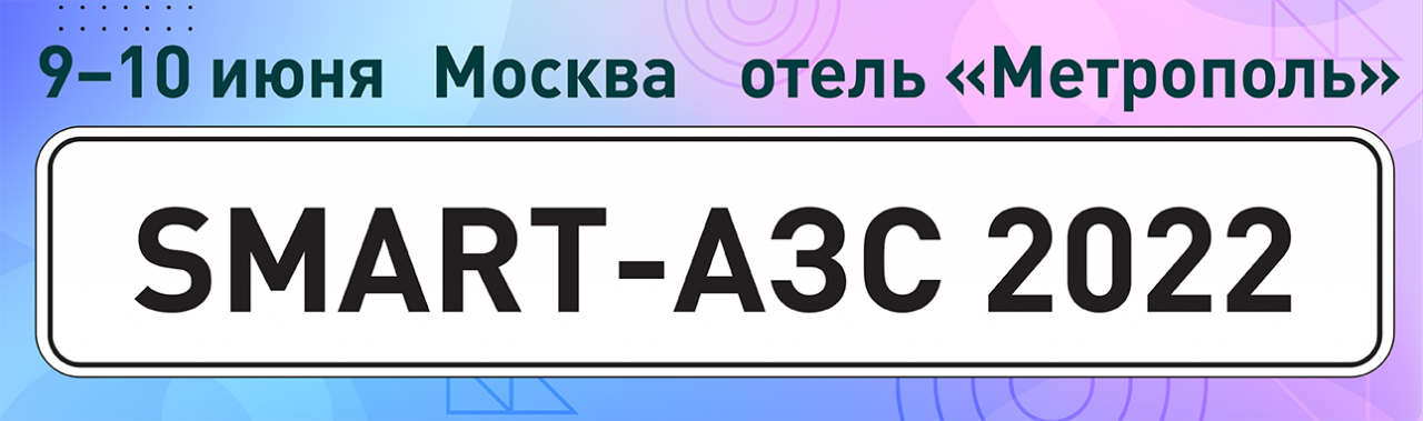 Конференция SMART-АЗС: развитие в новых реалиях