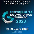 Конференция «Природный газ:                                   газомоторное топливо 2023»